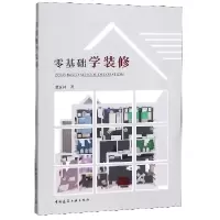 音像零基础学装修董远林