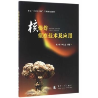 音像核侦察技术及应用李夕海,李义红编著