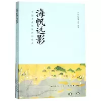 音像海帆远影(中国古代航海知识读本)编者:张东苏