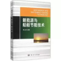 音像新能源与船舶节能技术胡以怀编著