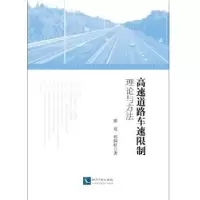音像高速道路车速限制理论与方法徐亮,程国柱
