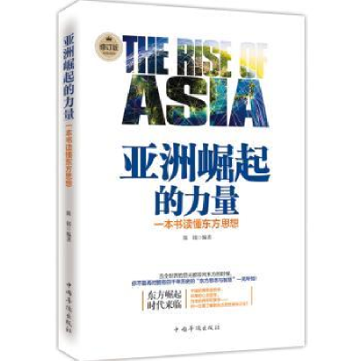音像亚洲崛起的力量:一本书读懂东方思想陈铭编著