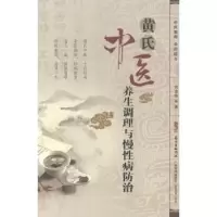 音像黄氏中医养生调理与慢病防治黄忠伟