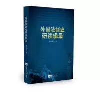 音像外国法制史研读辑录曾尔恕等著
