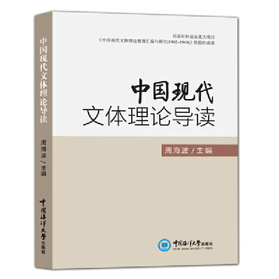 音像中国现代文体理论导读周海波