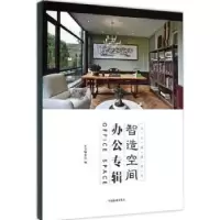 音像智造空间:办公专辑本书编委会编