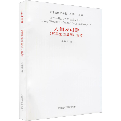 音像人间未可辞 《环翠堂园景图》新考毛茸茸