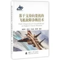 音像基于支持向量机的飞机故障诊断技术郎荣玲[等]编著