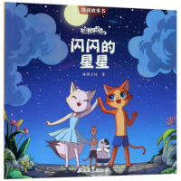 音像闪闪的星星/猫村狂想曲海狸工坊