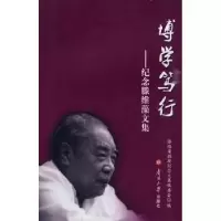 音像博学笃行:纪念滕维藻文集滕维藻教授纪念文编委