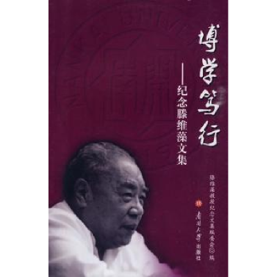 音像博学笃行:纪念滕维藻文集滕维藻教授纪念文编委