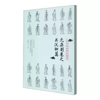 音像中华戏曲剧本集萃:元杂剧卷之关汉卿篇谢柏梁 编