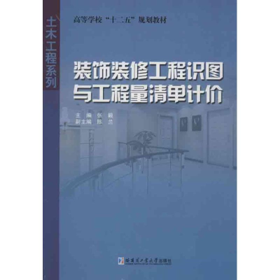 音像装饰装修工程识图与工程量清单计价张毅