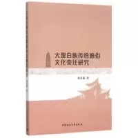 音像大理白族传统婚俗文化变迁研究杨庆毓 