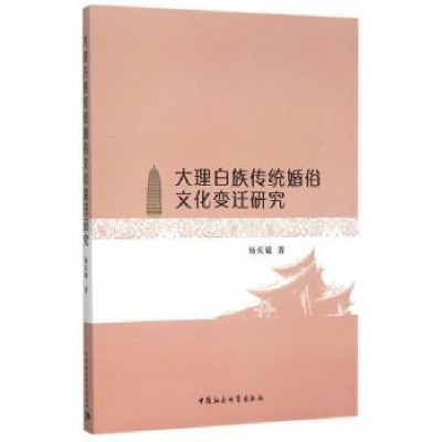 音像大理白族传统婚俗文化变迁研究杨庆毓 