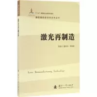 音像激光再制造徐滨士,董世运编著