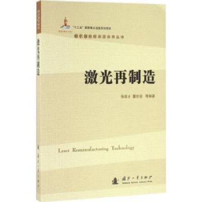 音像激光再制造徐滨士,董世运编著
