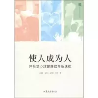 音像使人成为人:体验式心理健康教育新课程司家栋[等]著
