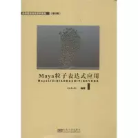 音像MAYA粒子表达式应用刘永刚