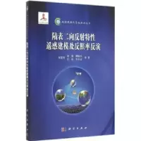 音像陆表二向反特遥建模及反照率反演闻建光等著