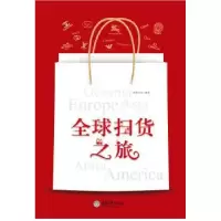 音像全球扫货之旅良卷文化编著