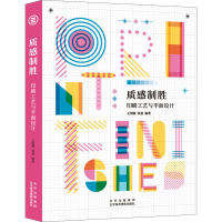 音像质感制胜 印刷工艺与平面设计王绍强,张星 编