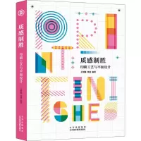 音像质感制胜 印刷工艺与平面设计王绍强,张星 编
