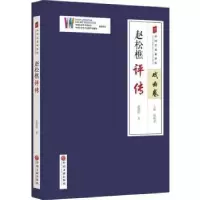 音像赵松樵评传赵绪昕