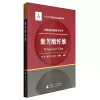 音像聚芳酯纤维何勇,夏于旻,魏朋,王依民 著