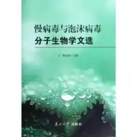 音像慢病毒与泡沫病毒分子生物学文选耿运琪主编