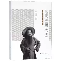 音像京剧廉吏于成龙创作评论集编者:龚和德//单跃进