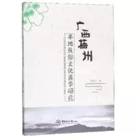 音像广西梧州本地民俗文化美学研究汤桂芳