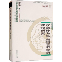 音像汉语作为第二语言教学的课程研究李晓琪,赵金铭