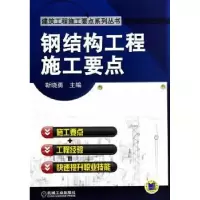 音像钢结构工程施工要点靳晓勇主编