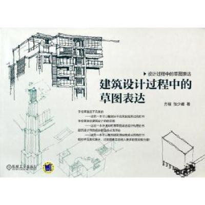 音像建筑设计过程中的草图表达方程,张少峰著