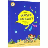 音像钢琴宝贝手指有氧练习(有声版)/音乐宝贝养成记编者:徐一平