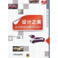 音像设计之美:从世界名车看汽车设计(韩)赵京实著