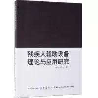 音像残疾人辅设备理论与应用研究陈岱民著