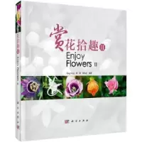 音像赏花拾趣:Ⅱ:ⅡingYang,周嫦,杨弘远编著