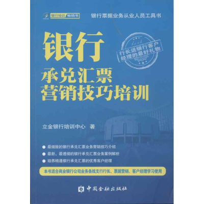 音像银行承兑汇票营销技巧培训立金银行培训中心