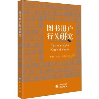 音像图书用户行为研究秦艳华,张洪忠,唐贾军著