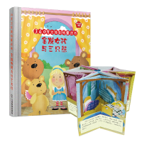 音像金发女孩与三只熊(精)/360度立体剧场童话书