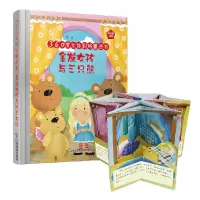 音像金发女孩与三只熊(精)/360度立体剧场童话书