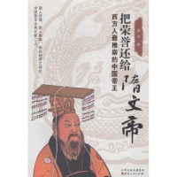 音像把荣誉还给隋文帝:西方人推崇的中国帝王昊文