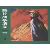 音像战争演义(上.下)林家骝 编