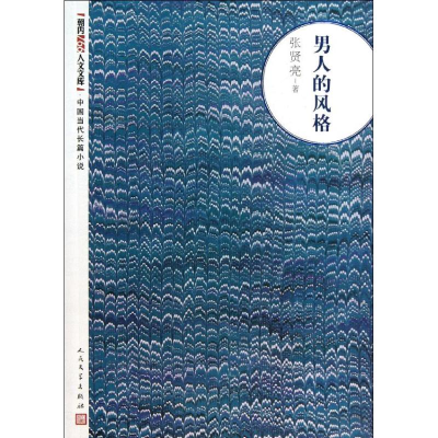 音像男人的风格张贤亮