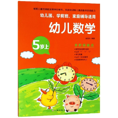 音像幼儿数学(5岁上幼儿园学前班家庭辅导适用)编者:金世永