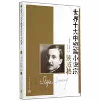 音像世界十大中短篇小说家(茨威格)(奥地利)茨威格|译者:张玉书