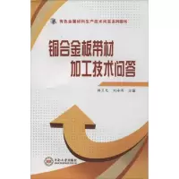 音像铜合金板带材加工技术问答韩卫光 等编