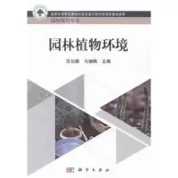 音像园林植物环境苏加鹏,马晓梅主编